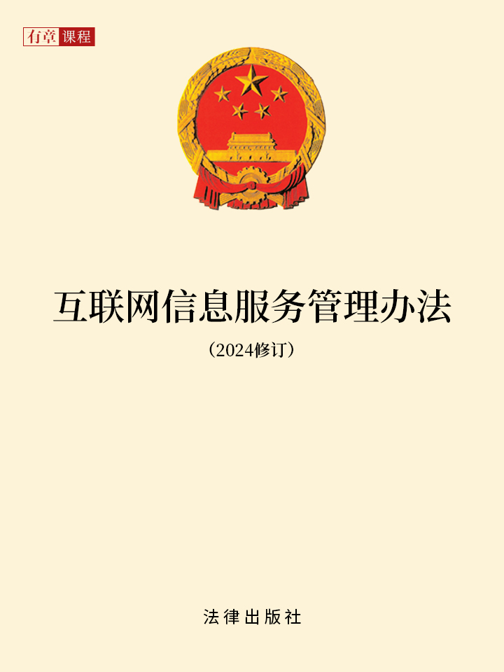 音頻版《互聯網信息服務管理辦法(2024修訂)》互聯網服務條款
