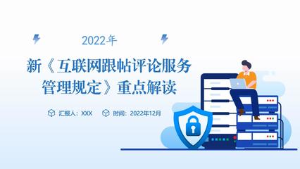 2022年新《互聯網跟帖評論服務管理規定》重點解讀 構建清朗網絡空間，規范互聯網服務